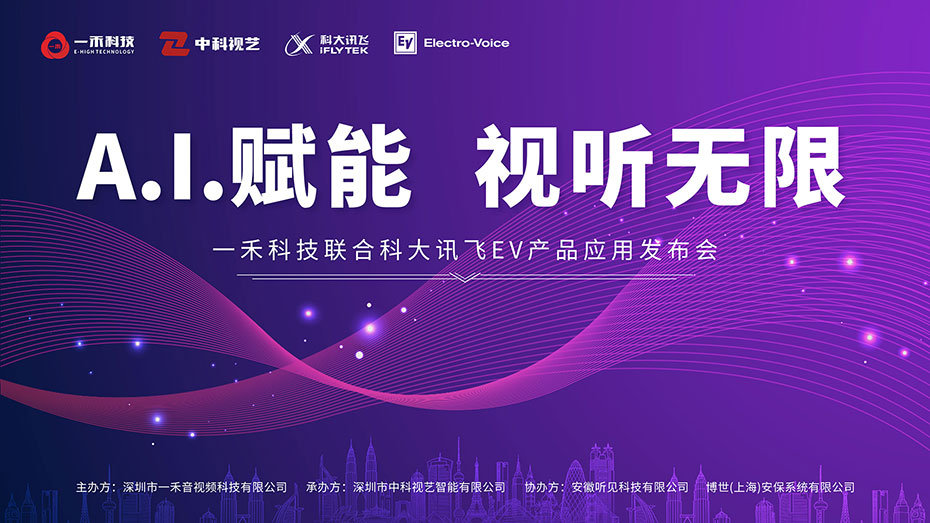 一禾科技聯合科大訊飛、EV產品應用發布會